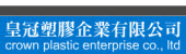 皇冠塑膠企業