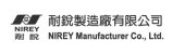 耐銳製造廠