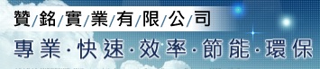 贊銘實業