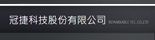 冠捷科技股份有限公司