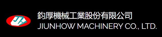 鈞厚機械工業(股)公司