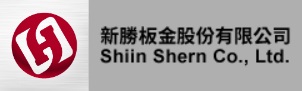 新勝板金(股)公司