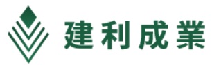 建利成業(股)公司