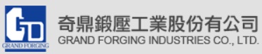 鼎毅鍛壓工業(股)公司