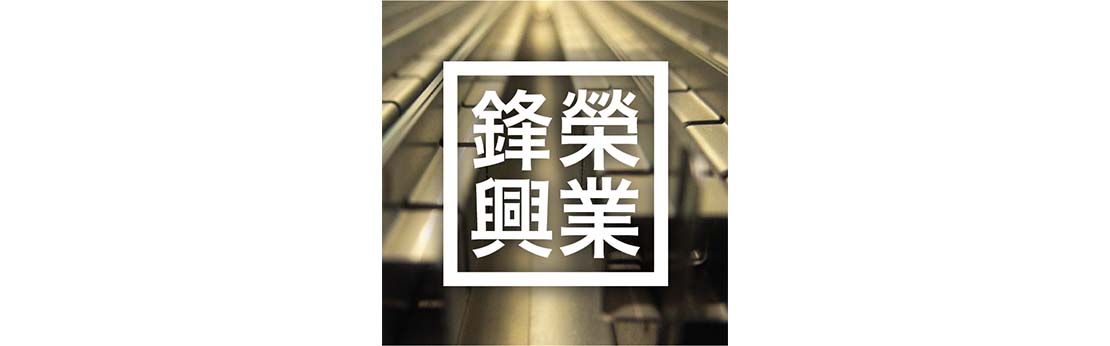 鋒榮興業有限公司